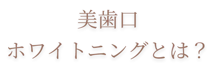 美歯口ホワイトニングとは？