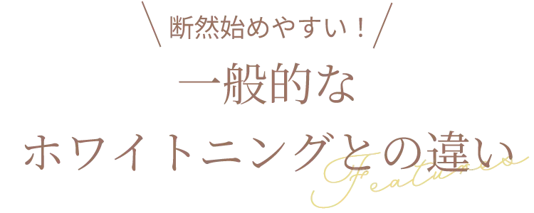 断然始めやすい！一般的なホワイトニングとの違い