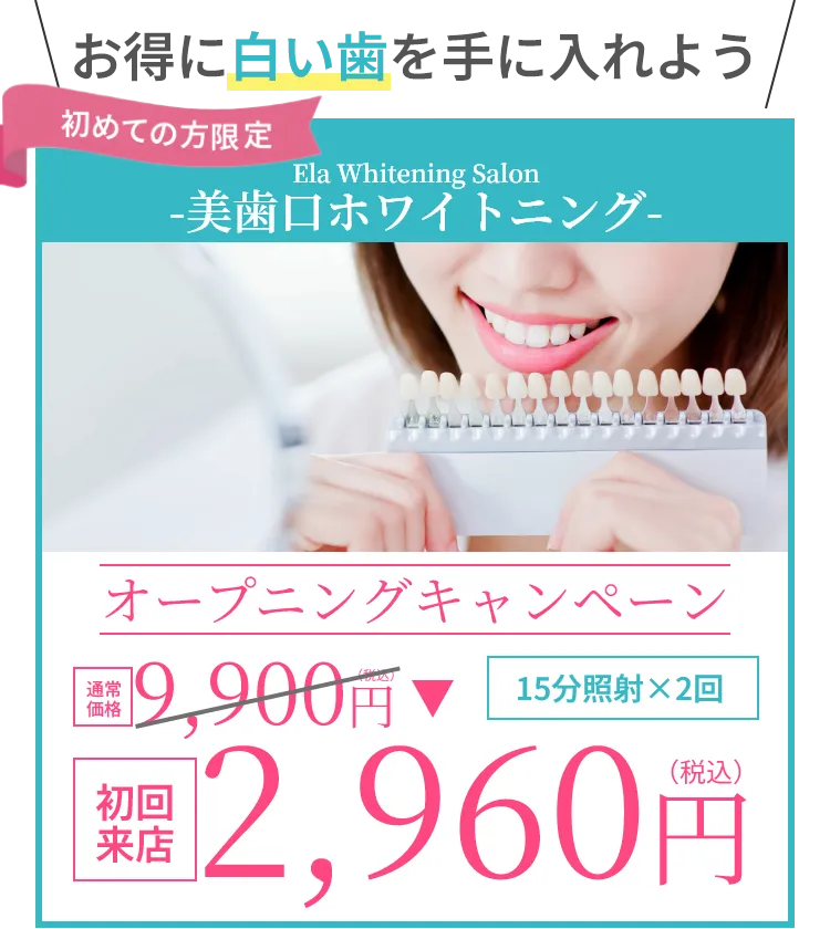 初めての方限定 -美歯口ホワイトニング- お得に白い歯を手に入れよう