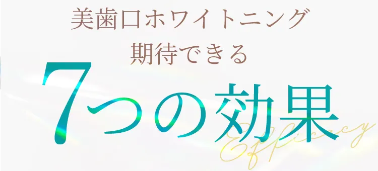 美歯口ホワイトニング期待できる7つの効果
