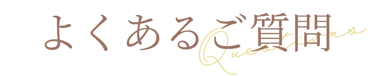 よくあるご質問