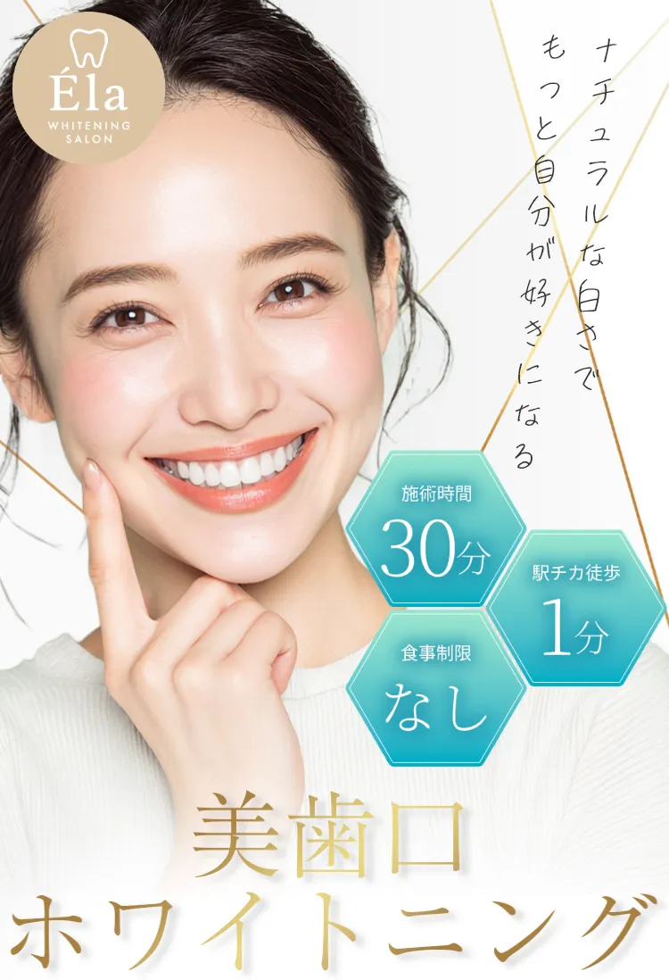 ナチュラルな白さでもっと自分が好きになる。美歯口ホワイトニング / 施術時間30分 / 駅チカ徒歩1分 / 食事制限なし /