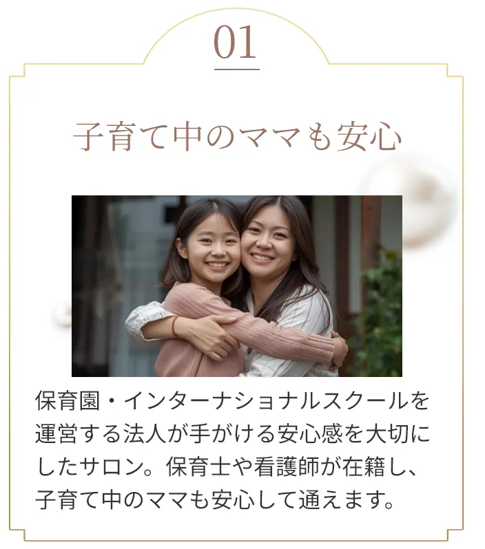 子育て中のママも安心