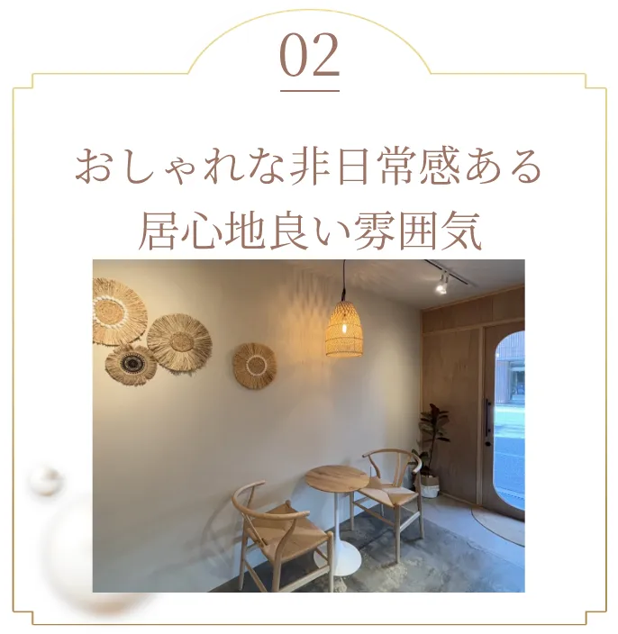 おしゃれな非日常感ある居心地良い雰囲気