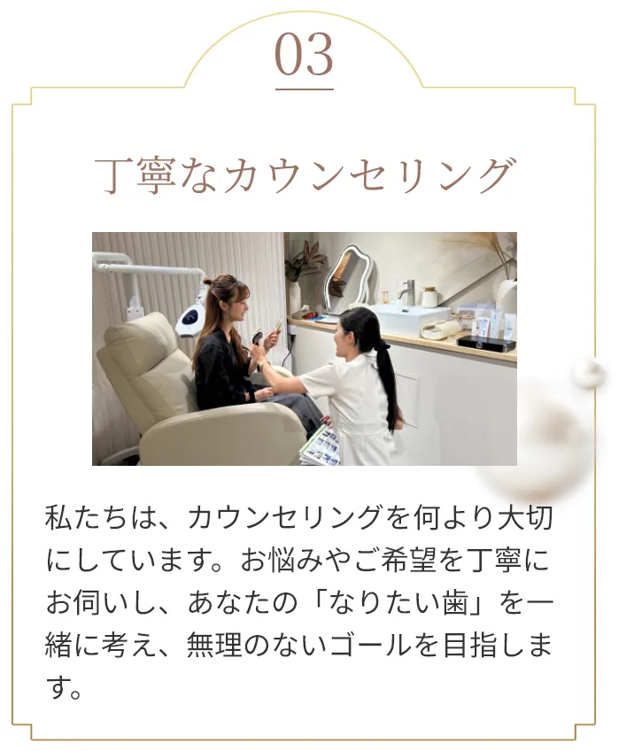 丁寧なカウンセリング