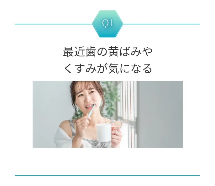 最近歯の黄ばみやくすみが気になる