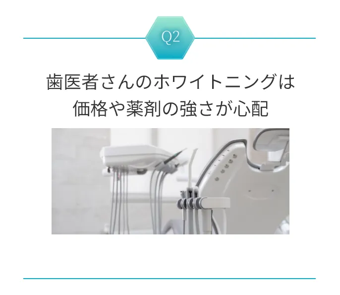 歯医者さんのホワイトニングは価格や薬剤の強さが心配