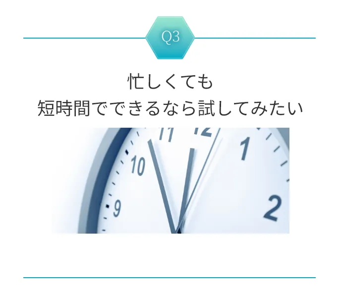 忙しくても短時間でできるなら試してみたい