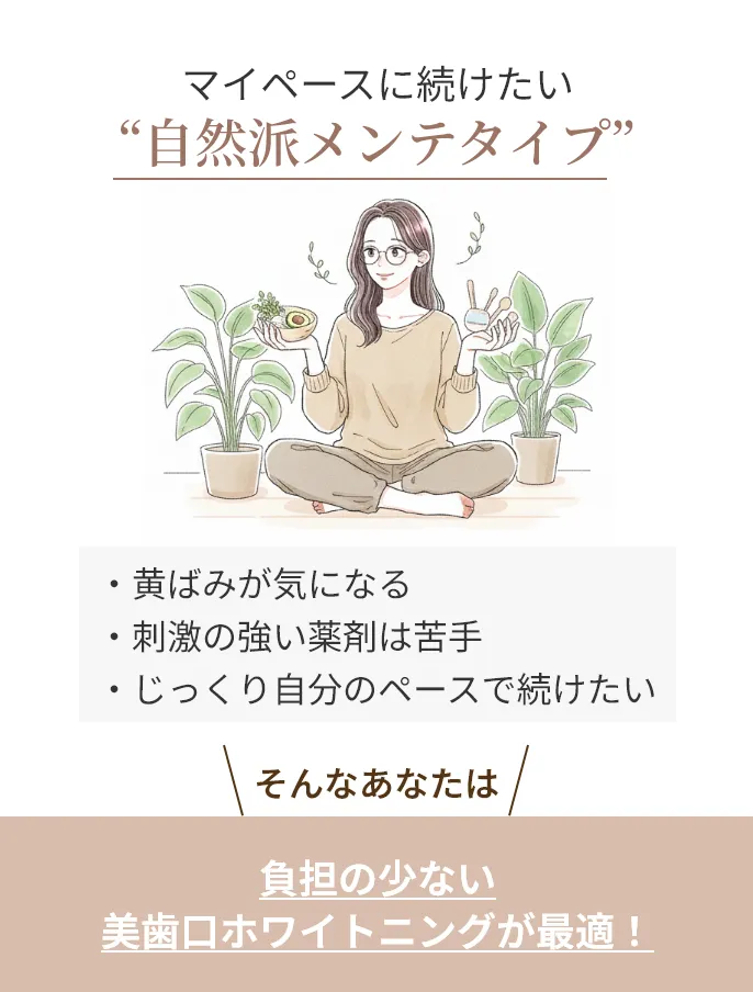 マイペースに続けたい“自然派メンテタイプ”