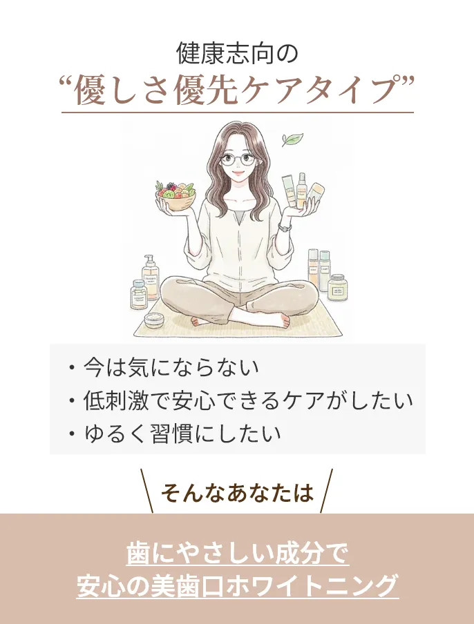 健康志向の“優しさ優先ケアタイプ”