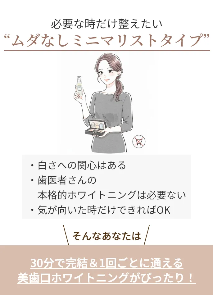 必要な時だけ整えたい“ムダなしミニマリストタイプ”